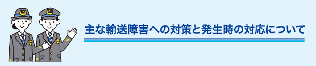 主な輸送障害への対策と発生時の対応について