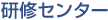 研修センター