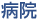 病院