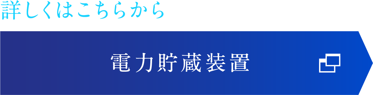 詳しくはこちらから 電力貯蔵装置