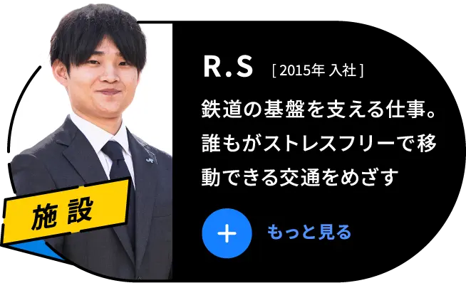 R.S 2015年 入社 鉄道の基盤を支える仕事。誰もがストレスフリーで移動できる交通をめざす