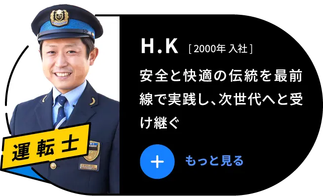 Y.O 2013年 入社 電気設備の維持管理や新規導入を行い、安全で快適な運行を支える