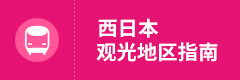 西日本购物与美食指南