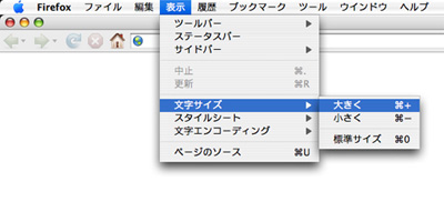 Firefoxの文字サイズ変更メニュー